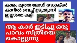 എന്തിനാണ് സമൂഹത്തിനും ഇങ്ങനെ ഒരു ഡോക്ടർ മനുഷ്യ മനസാക്ഷിയെ ഞെട്ടിച്ച സംഭവം