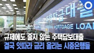 규제에도 줄지 않는 주택담보대출... 결국 잇따라 금리 올리는 시중은행들