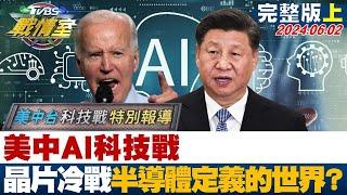 【完整版上集】美中AI科技戰 晶片冷戰矽時代「半導體定義的世界」? TVBS戰情室 20240602