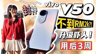 爱拍照选它！这手机真的逆天了！还新增 AI 啦！ RM2k 以内最能打的拍照手机？vivo V50 评测：我实测了3周，全方位测！vivo V50 review