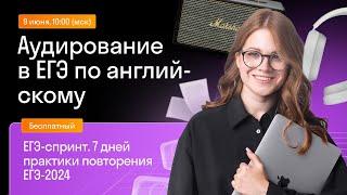 Аудирование в ЕГЭ по английскому | Skysmart Exams