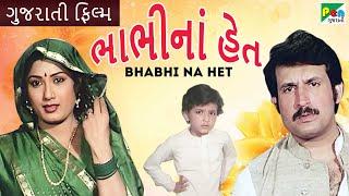 ભાભી ના હેત | Bhabhi Na Heth | Superhit Gujarati Movie | Kiran Kumar, Mahesh Joshi| Pen Gujarati