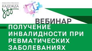 Получение инвалидности при ревматических заболеваниях