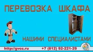 Gvoz.  Перевозка шкафа с грузчиками.