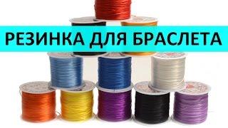 Резинка для браслета: какую выбрать?