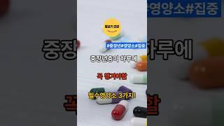 중장년층이라면 하루에 꼭 챙겨야할 필수 영양소 3가지! #건강 #건강정보 #중장년층 #영양소 #shorts