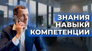 Знания, навыки и компетенции - В ЧЁМ ОТЛИЧИЯ?