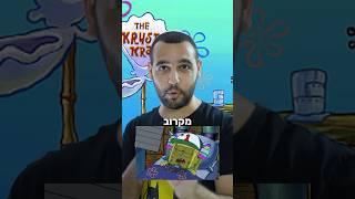 מר קראב מכשף?!?!?!?!? - מכסחים את בובספוג