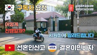 베트남 국제결혼 할때, 베트남 혼인신고와 결혼이민비자(F6 비자)는 어떻게 준비할까요?