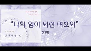 나의 힘이 되신 여호와 / 쉽고 은혜로운 찬양 10집