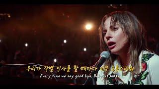 난 항상 우릴 이대로 기억할게: Lady Gaga - Always Remember Us This Way (가사/lyrics)