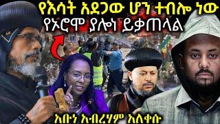  አዲስ አበባ የተፈጠረው ሆን ብሎ ታቅዶበት ነው " የኦሮሞ ያልሆነ ሁሉ ይቃጠላል " አቡነ አብረሃም አዝነዋል ethiopiannews