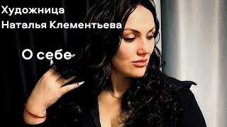 Художница Наталья Клементьева. О себе.