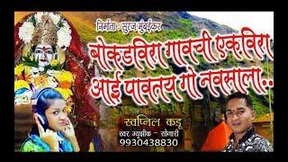 Bokadvira Gavchi Ekveera Aai | Sonali Bhoir | Nilesh Mumbaikar9821639777