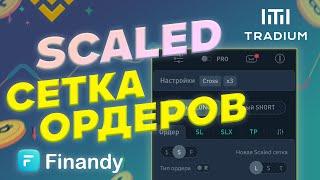 Сеточная торговля в Finandy. Scaled сетка ордеров