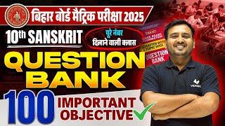 Class 10 Sanskrit Important Objective Question | Bihar Board 10th Sanskrit Question Bank 2025