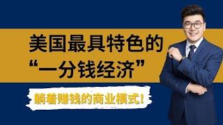 趣味案例解读｜如何躺着赚钱？提升商业头脑的3个思维｜分析美国最具特色的「一分钱经济」|致富观点|爱问Evan