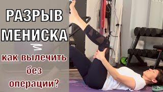 Разрыв мениска. Как вылечить без операции? Meniscus Tear. How to cure without surgery? (eng subt)