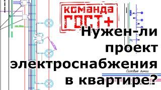 Проект электроснабжения / электропроект. Когда, кому и зачем нужен проект ЭОМ.