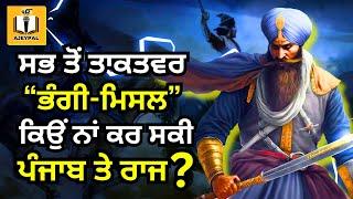 ਭੰਗੀ ਮਿਸਲ ਦਾ ਪੂਰਾ ਇਤਿਹਾਸ | Sikh History | Bhangi Misl | Ajeypal