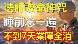 淨空法師不外傳的改命神咒：睡前默念一次，菩薩會立刻來到你身邊，不到7天業障全消！把福報全部補滿