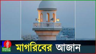 মাগরিবের আজান | Adhan Al Maghrib