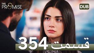 The Promise Persian Episode 354 - Review in English