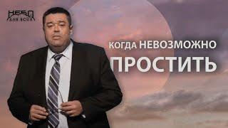 Геннадий Касап: КОГДА (не) ВОЗМОЖНО ПРОСТИТЬ