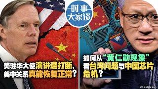 06/11【时事大家谈】热点快评：四名美国大学教师在吉林遭刺伤，中国外交部称“偶发事件”；美驻华大使演讲遭打断，美中关系真能恢復正常？如何从"黄仁勋现象"看台湾问题与中国芯片危机？