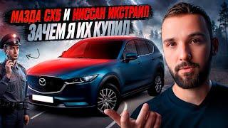 Это самые черные дни для авторынка: Зачем я выкупил эту Мазду СХ5 и Ниссан Икстраил. Что случилось?