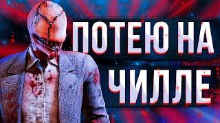 Люблю кемпить по средам / Dead by Daylight / дбд