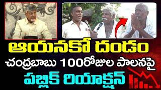 Public Reaction On CM Chandrababu 100 Days Ruling : PDTV News