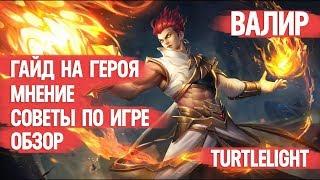 НОВЫЙ ВАЛИР \ ГАЙД НА ГЕРОЯ \ MOBILE LEGENDS \ ОБЗОР \ МНЕНИЕ \ КАК ИГРАТЬ