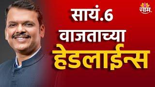 Saam TV Marathi News | Headlines 6 PM Headline 12 September  2024 | Marathi News | Maharashtra News