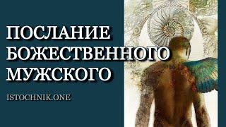 Послание Божественного Мужского | Ченнелинг | Близнецовые Пламена