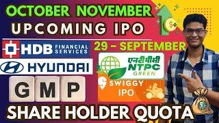 Swiggy IPO | Hyundai Motor IPO | Afcons Infrastructure IPO | NTPC Green Energy IPO | HDB Financial