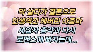 젊었을 때 많이 놀았던 50대 아줌마, 세입자 총각과 썸을? 사연, 썰