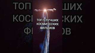 ЛУЧШИЕ ФИЛЬМЫ ПРО КОСМОС#космос #фильмы #фантастика