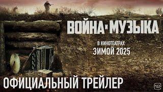 Война и музыка | Трейлер | В кино с 6 февраля