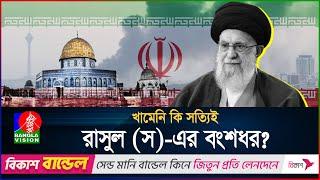 মহানবী (স) এর ৩৮তম বংশধর আয়াতুল্লাহ খামেনি! | Geopolitics | International News | BanglaVision