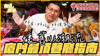 【金門小三通】廈門最頂餐廳指南｜懷舊潮流餐廳通通有｜王呆呆熱炒公社｜野草莓自由市場｜廈門美食｜隔壁老翁