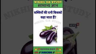 Questions|| GK in Hindi || GK Questions and Answer || GK Quiz || Importanc  #shorts #shortvideo