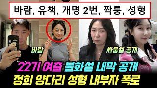 나는솔로 22기 영숙 영자 불화설 내막 공개. 정희 양다리, 바람, 성형 내부자 폭로