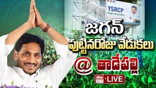 YS Jagan Birthday Celebrations at YSRCP Central Office Tadepalli| EHA TV