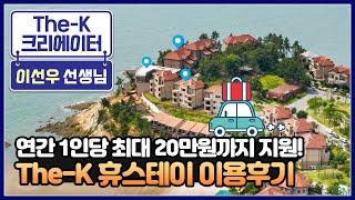 1인당 최대 20만원까지 지원하는 The-K 휴스테이로 함께 떠나볼까요? [The-K 크리에이터]