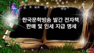 한국문학방송 전자책 발간 및 판매 실적 총괄 자료