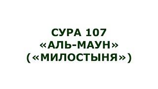 Сура 107. Аль-Маун (Милостыня)