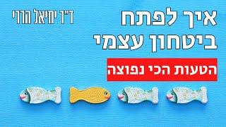 איך לפתח ביטחון עצמי - הטעות הכי נפוצה