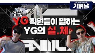 YG는 승리한다?!!