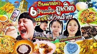 ทีเด็ดเมืองภูเก็ต! 6 ร้านแบบไม่ลับ จัดหนักหรอยแรง | BB Memory